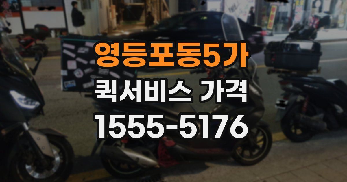 영등포동5가 퀵서비스 가격