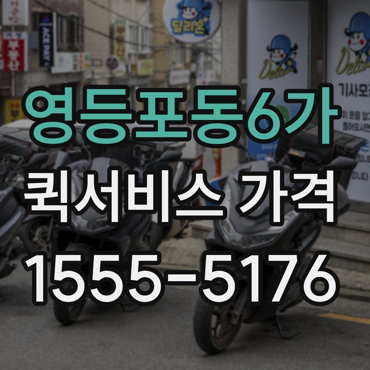 영등포동6가 퀵서비스 가격 문의 전에 비교해야 할 항목