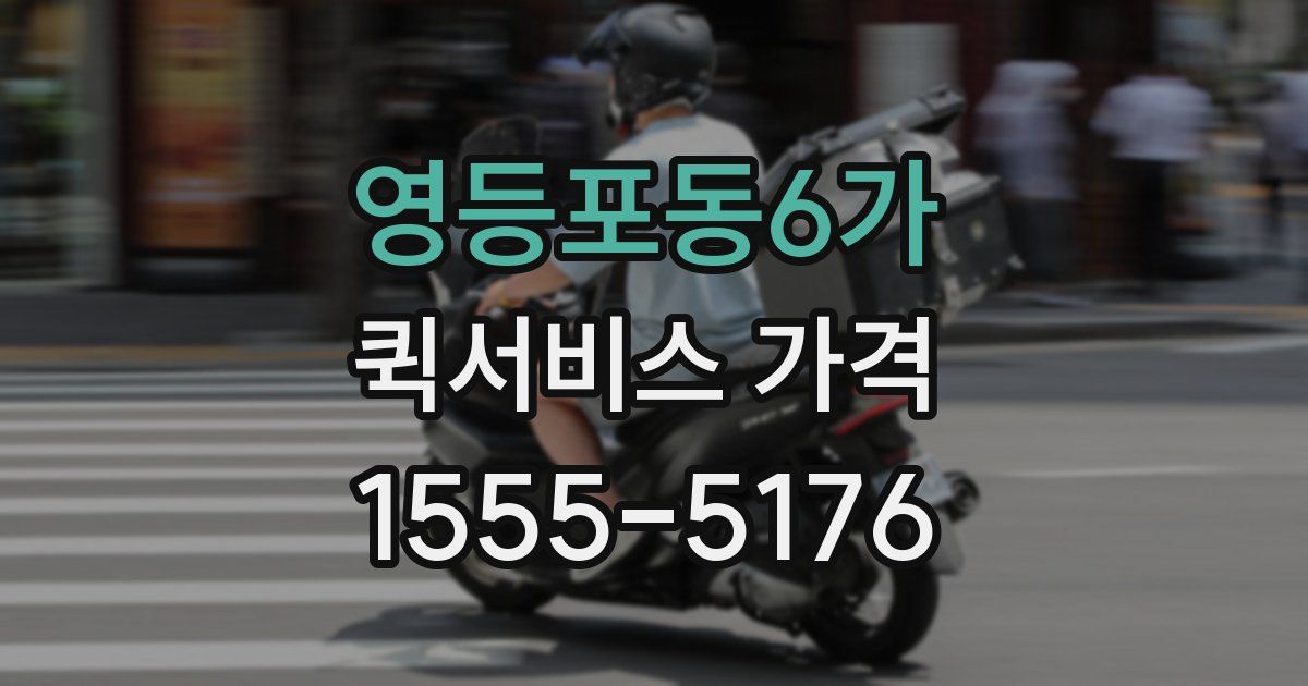영등포동6가 퀵서비스 가격