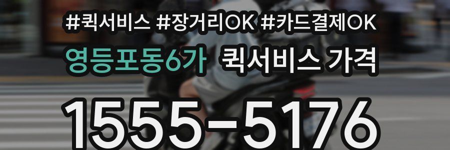 영등포동6가 퀵서비스 가격