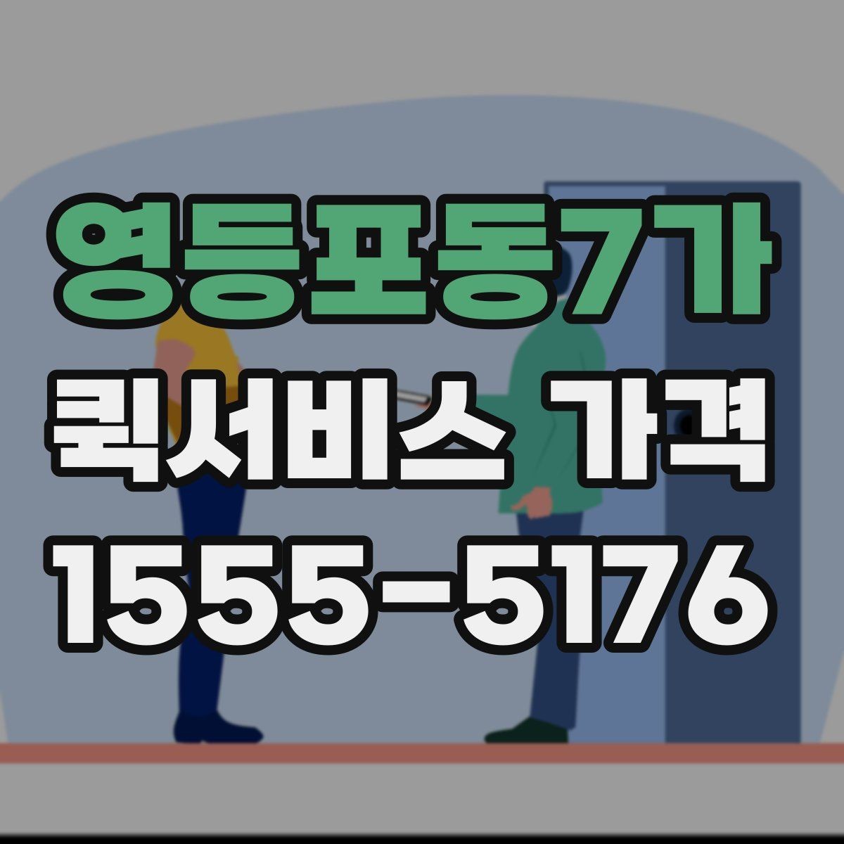 영등포동7가 퀵서비스 가격 안내를 이해하기 쉬운 순서로 보기