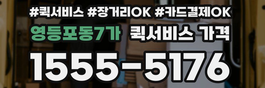 영등포동7가 퀵서비스 가격