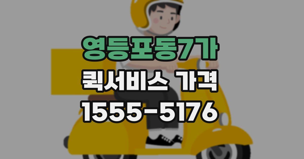 영등포동7가 퀵서비스 가격
