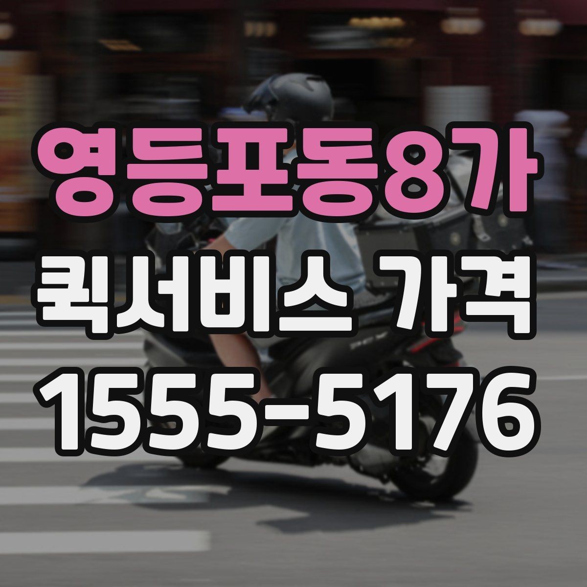 영등포동8가 퀵서비스 가격 산정 기준과 계산 흐름