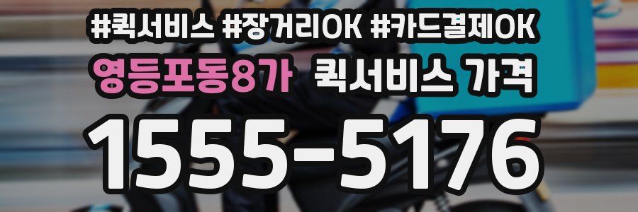 영등포동8가 퀵서비스 가격