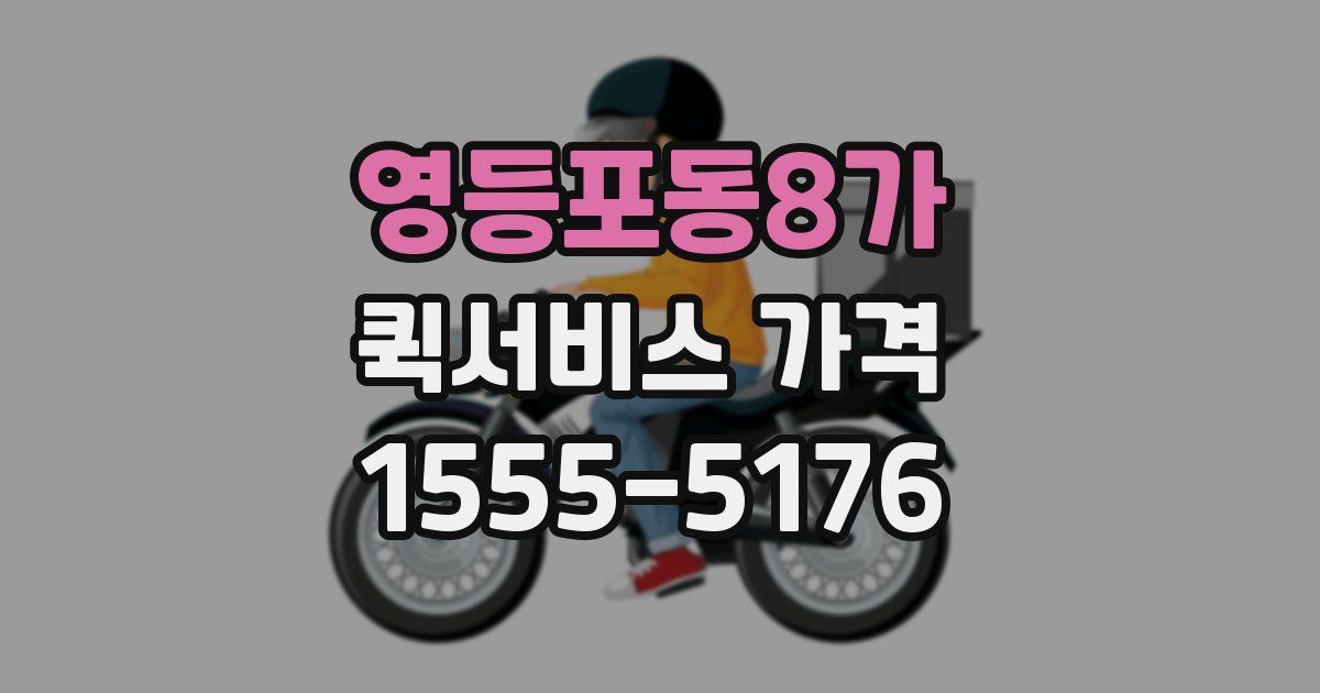영등포동8가 퀵서비스 가격