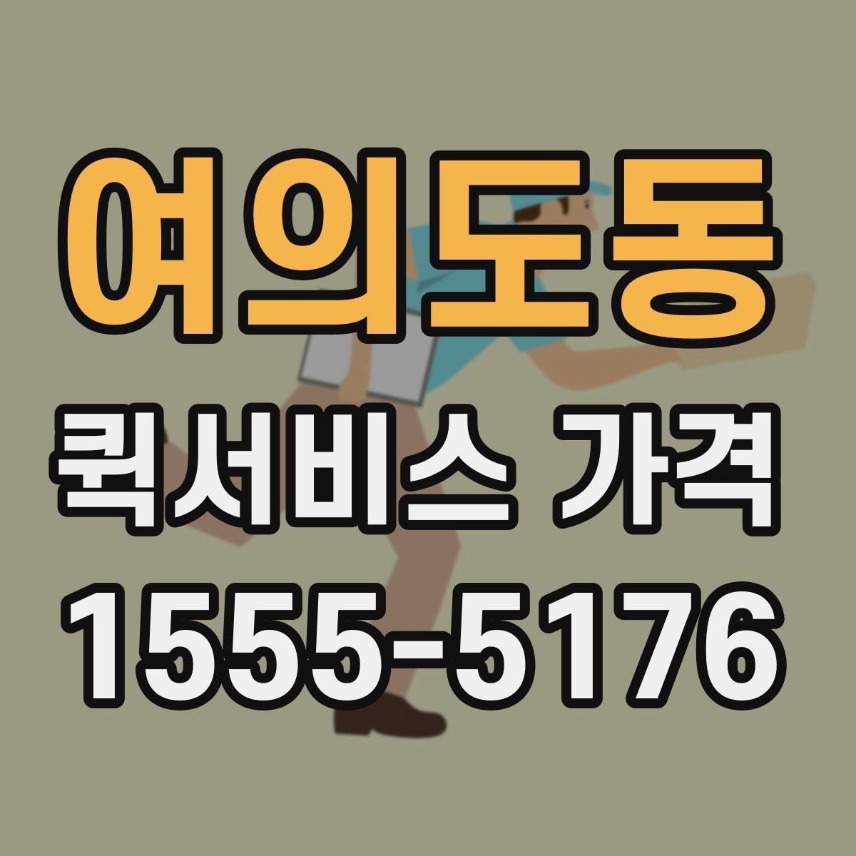 여의도동 퀵서비스 가격 확인 후 선택할 때 유의점