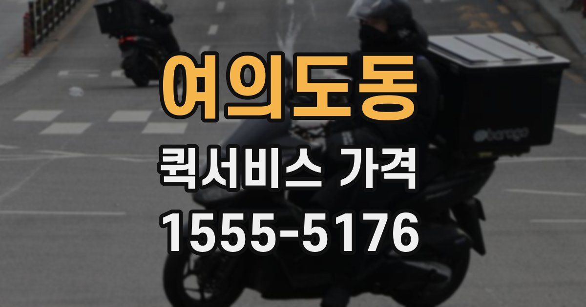 여의도동 퀵서비스 가격