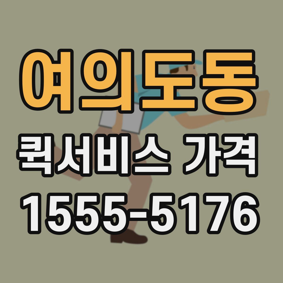 여의도동 퀵서비스 가격