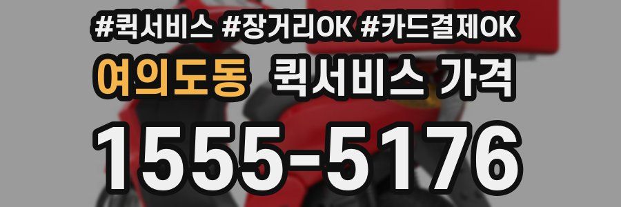 여의도동 퀵서비스 가격