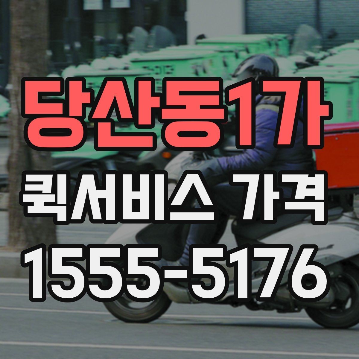 당산동1가 퀵서비스 가격 책정 방식 이해하기