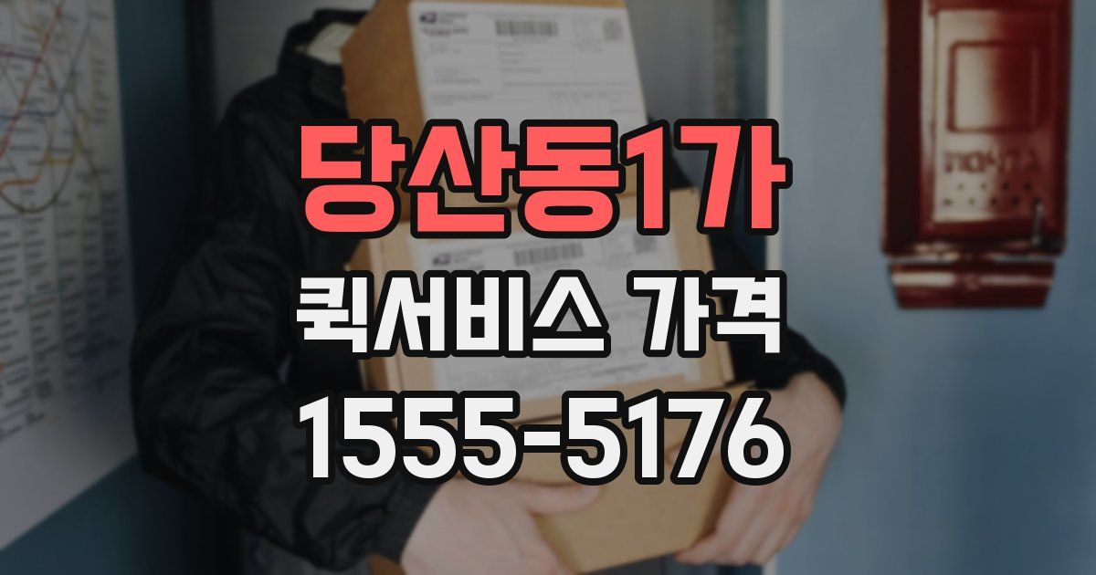당산동1가 퀵서비스 가격