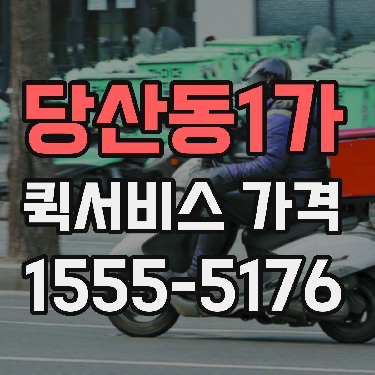 당산동1가 퀵서비스 가격
