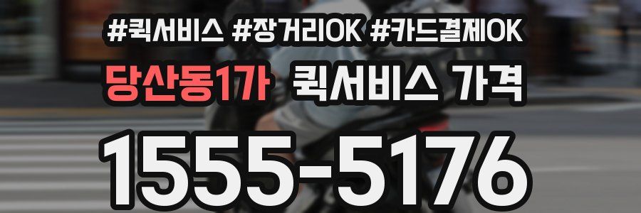 당산동1가 퀵서비스 가격