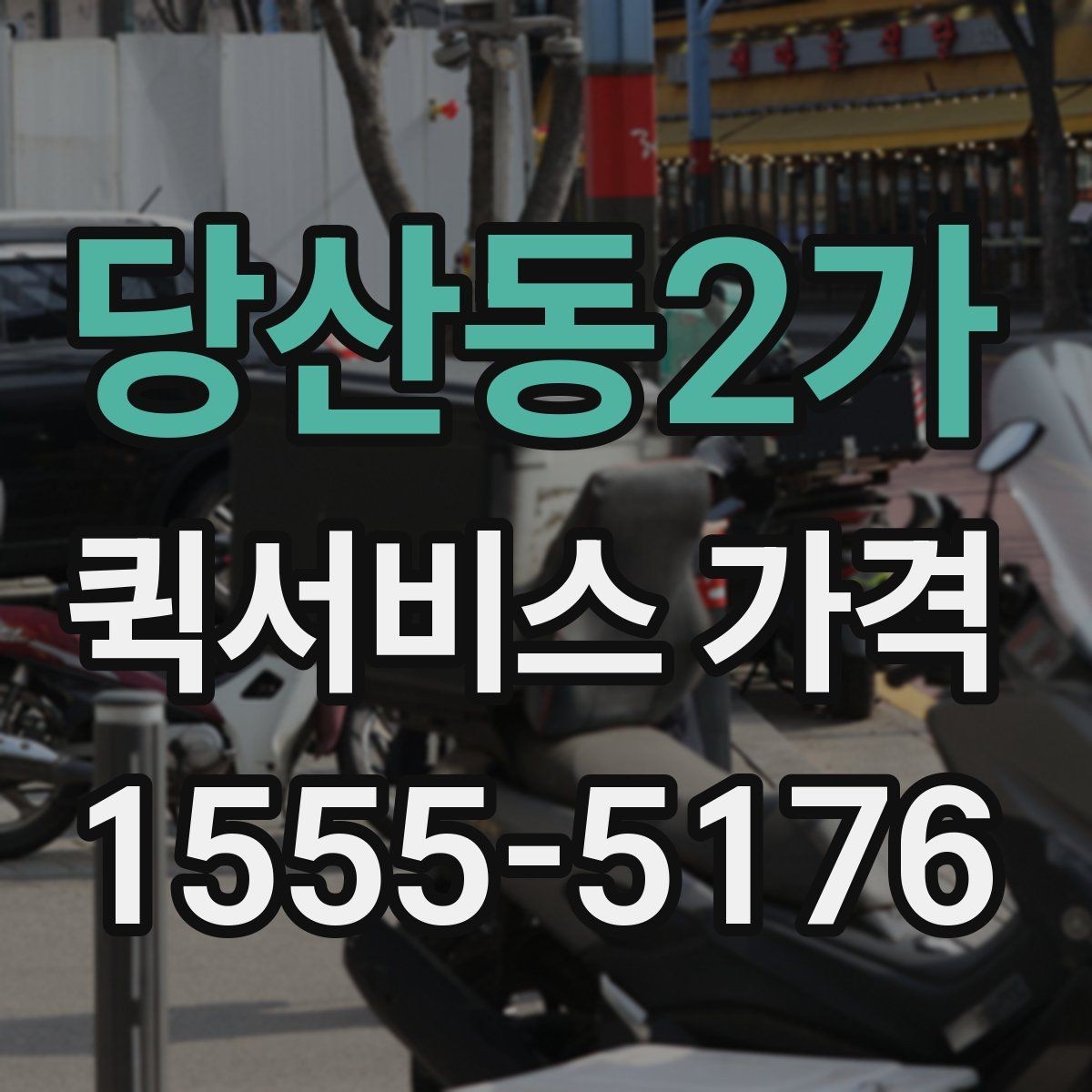 당산동2가 퀵서비스 가격 조회 시 필요한 정보와 준비사항