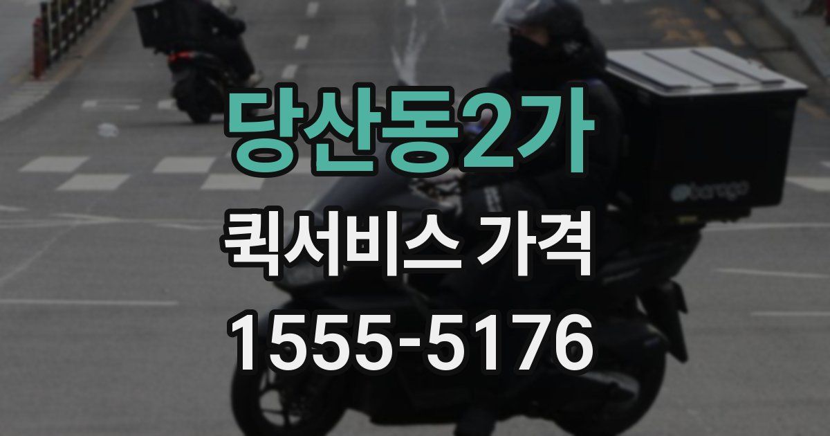 당산동2가 퀵서비스 가격