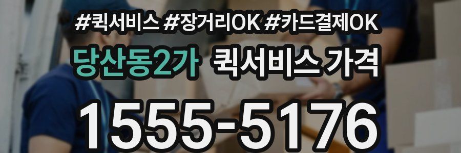 당산동2가 퀵서비스 가격