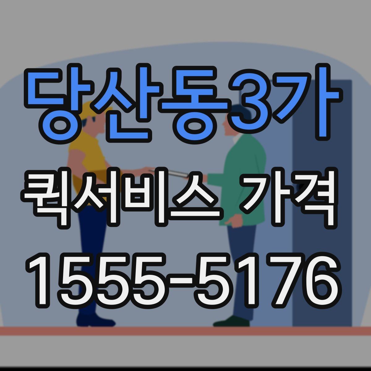 당산동3가 퀵서비스 가격 산출 방식과 참고 요소