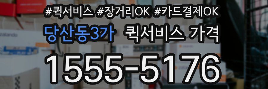 당산동3가 퀵서비스 가격