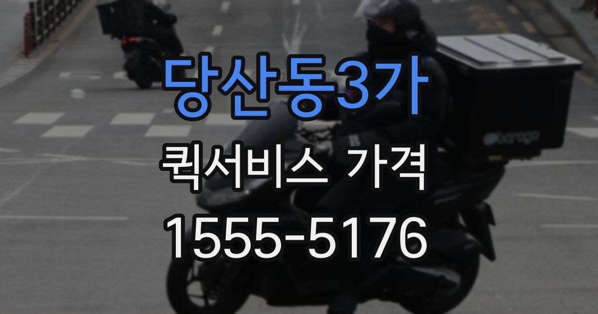 당산동3가 퀵서비스 가격