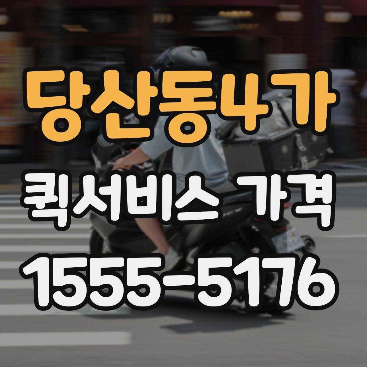 당산동4가 퀵서비스 가격 문의 전 거리와 시간을 계산하는 법