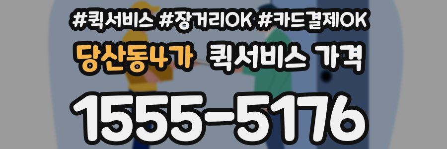 당산동4가 퀵서비스 가격