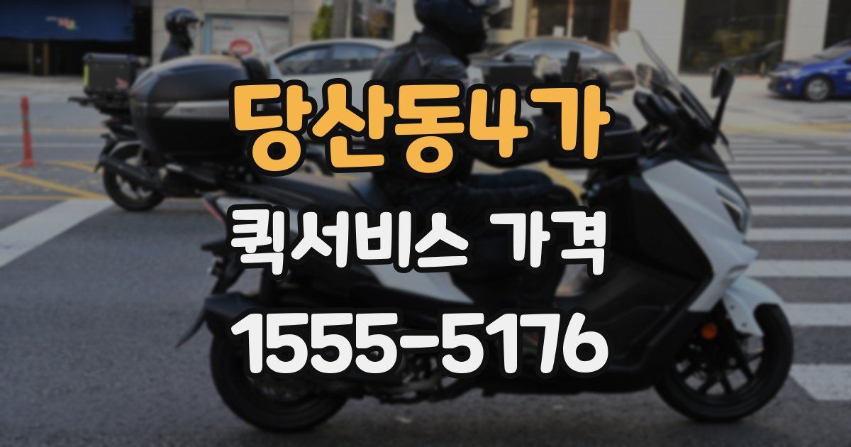 당산동4가 퀵서비스 가격