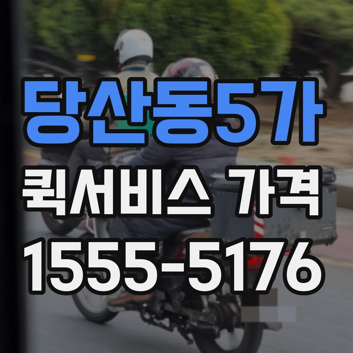 당산동5가 퀵서비스 가격 문의 전 체크해야 할 항목