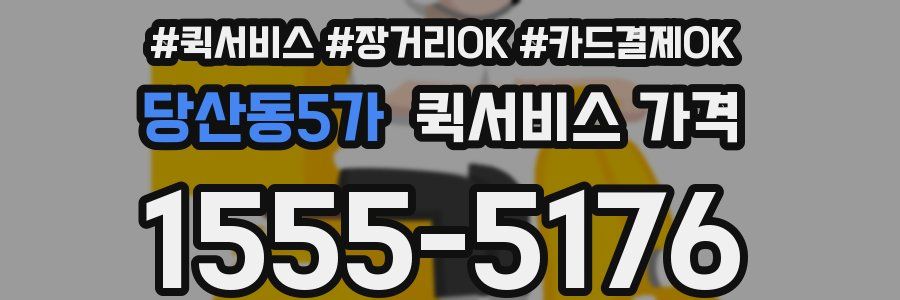 당산동5가 퀵서비스 가격