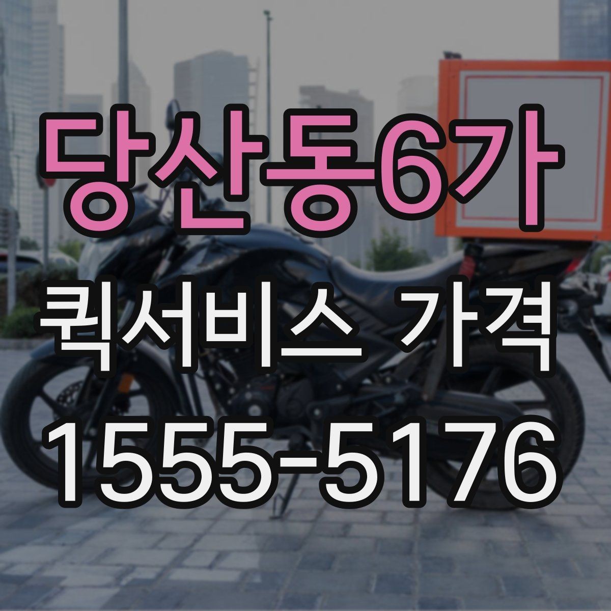 당산동6가 퀵서비스 가격 책정 방식 간단 정리