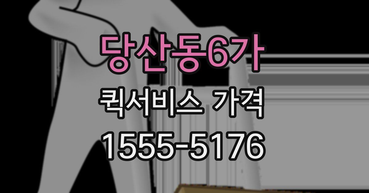 당산동6가 퀵서비스 가격