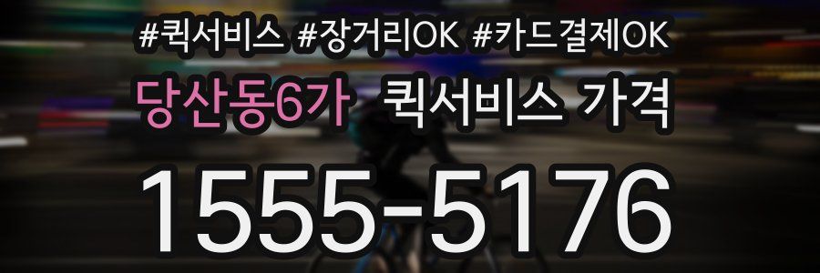 당산동6가 퀵서비스 가격