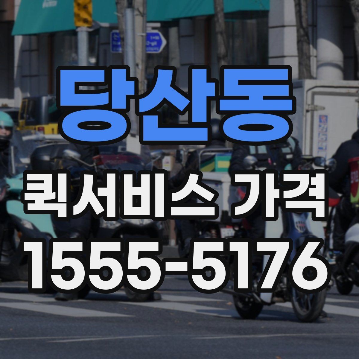 당산동 퀵서비스 가격 확인 전에 본다면 좋은 정보