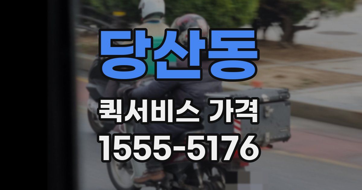 당산동 퀵서비스 가격