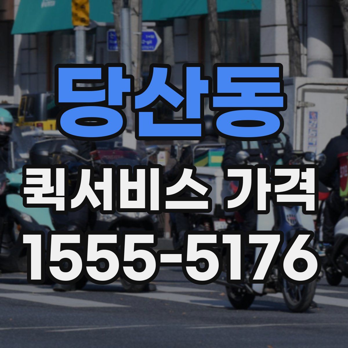 당산동 퀵서비스 가격