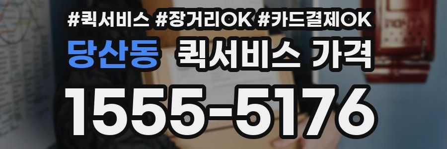 당산동 퀵서비스 가격
