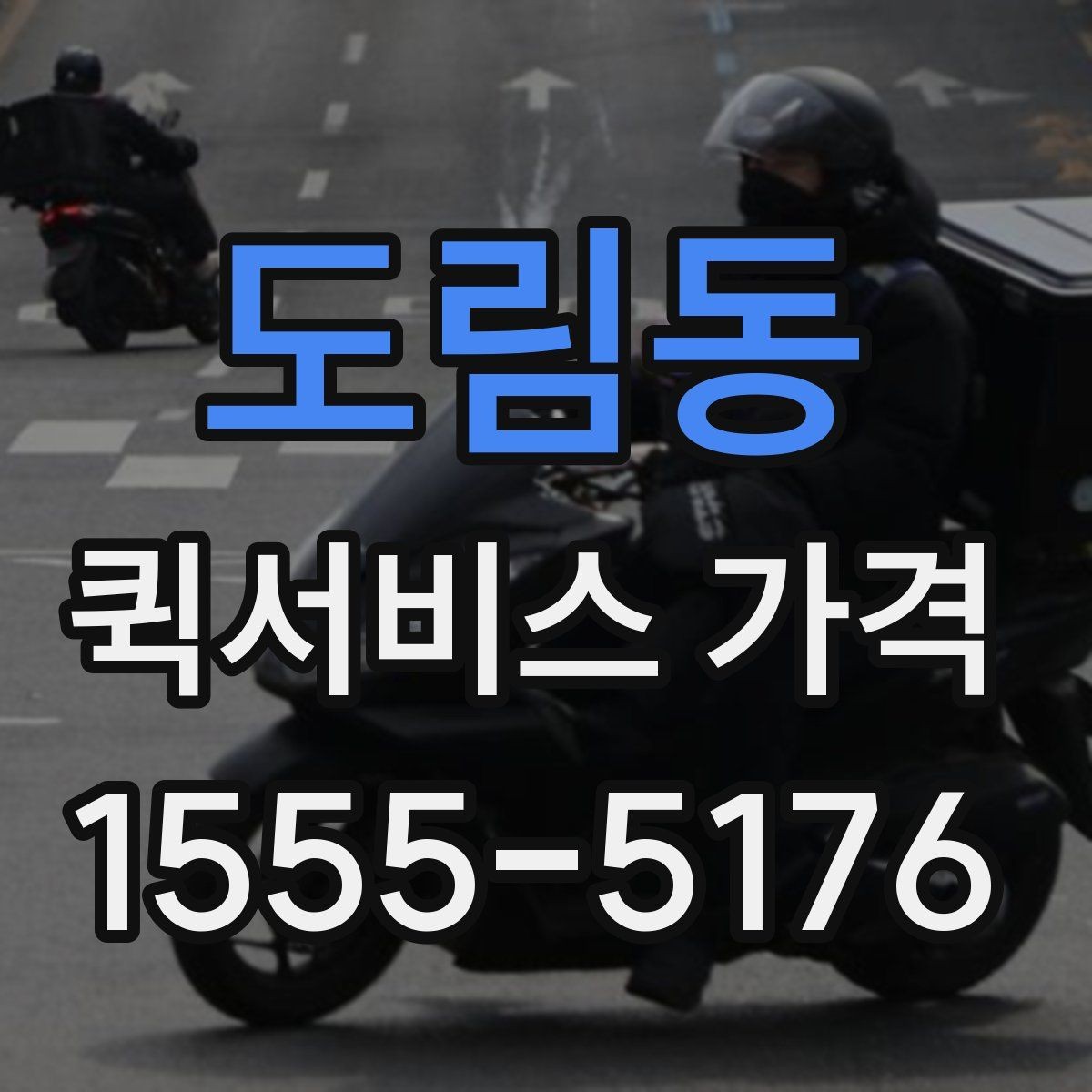 도림동 퀵서비스 가격 문의 전 물품 정보 정리하기