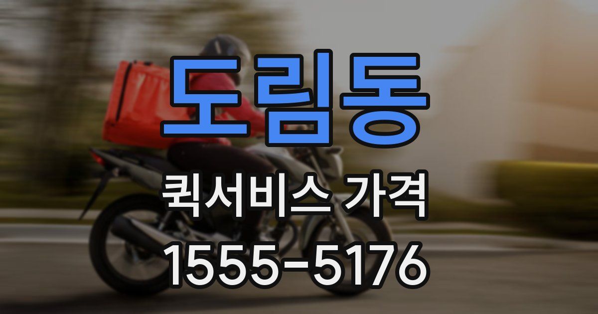 도림동 퀵서비스 가격