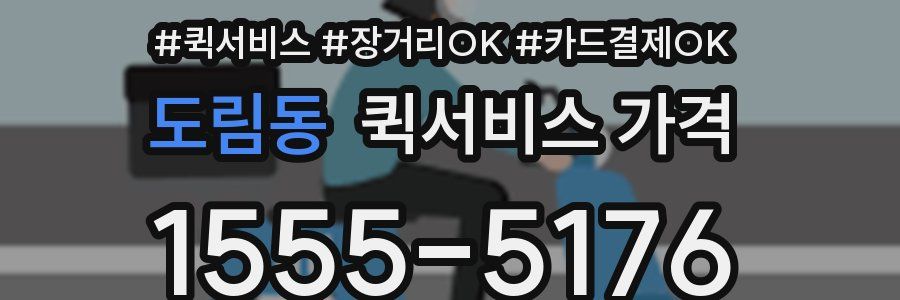 도림동 퀵서비스 가격