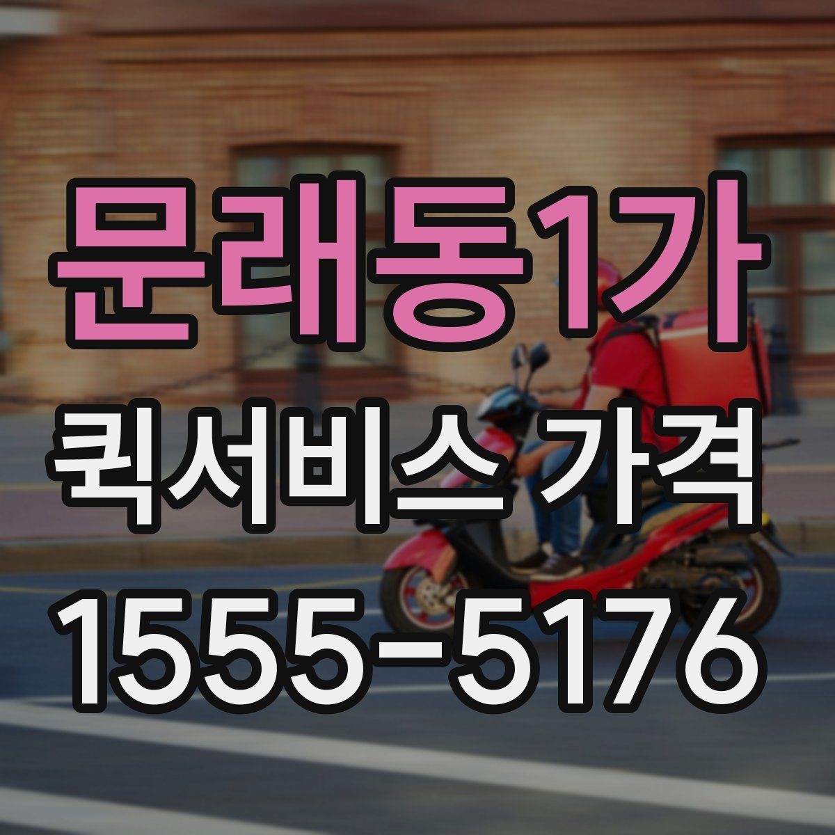 문래동1가 퀵서비스 가격 문의 전 알아두면 좋은 비교 포인트