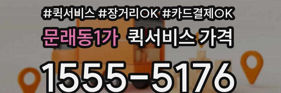 문래동1가 퀵서비스 가격