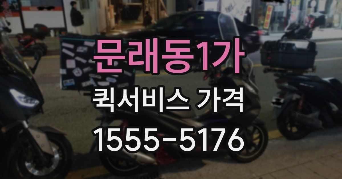 문래동1가 퀵서비스 가격