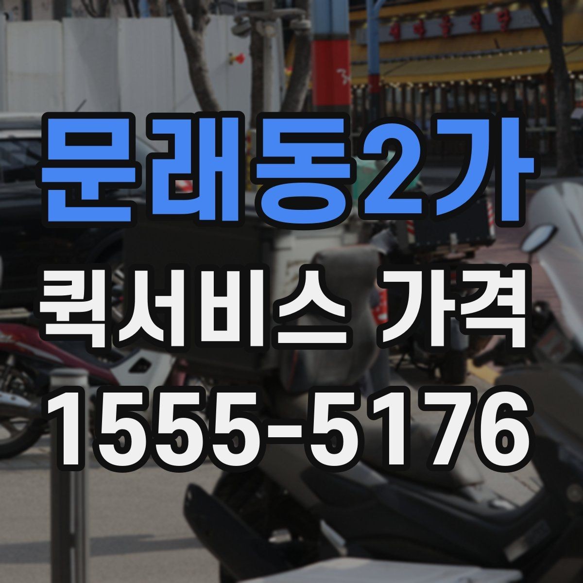 문래동2가 퀵서비스 가격 상담에서 받는 견적 해석 방법
