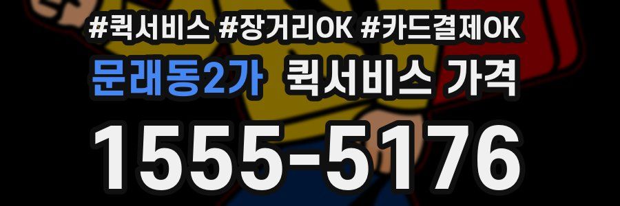 문래동2가 퀵서비스 가격