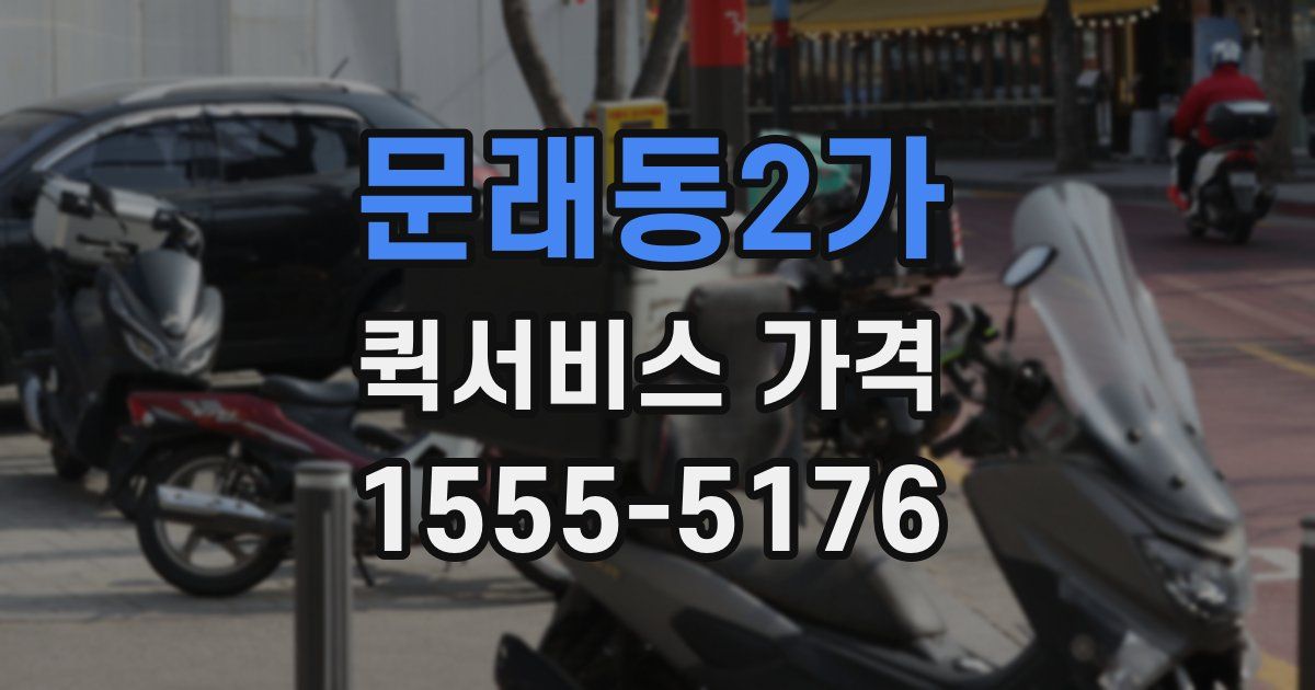 문래동2가 퀵서비스 가격