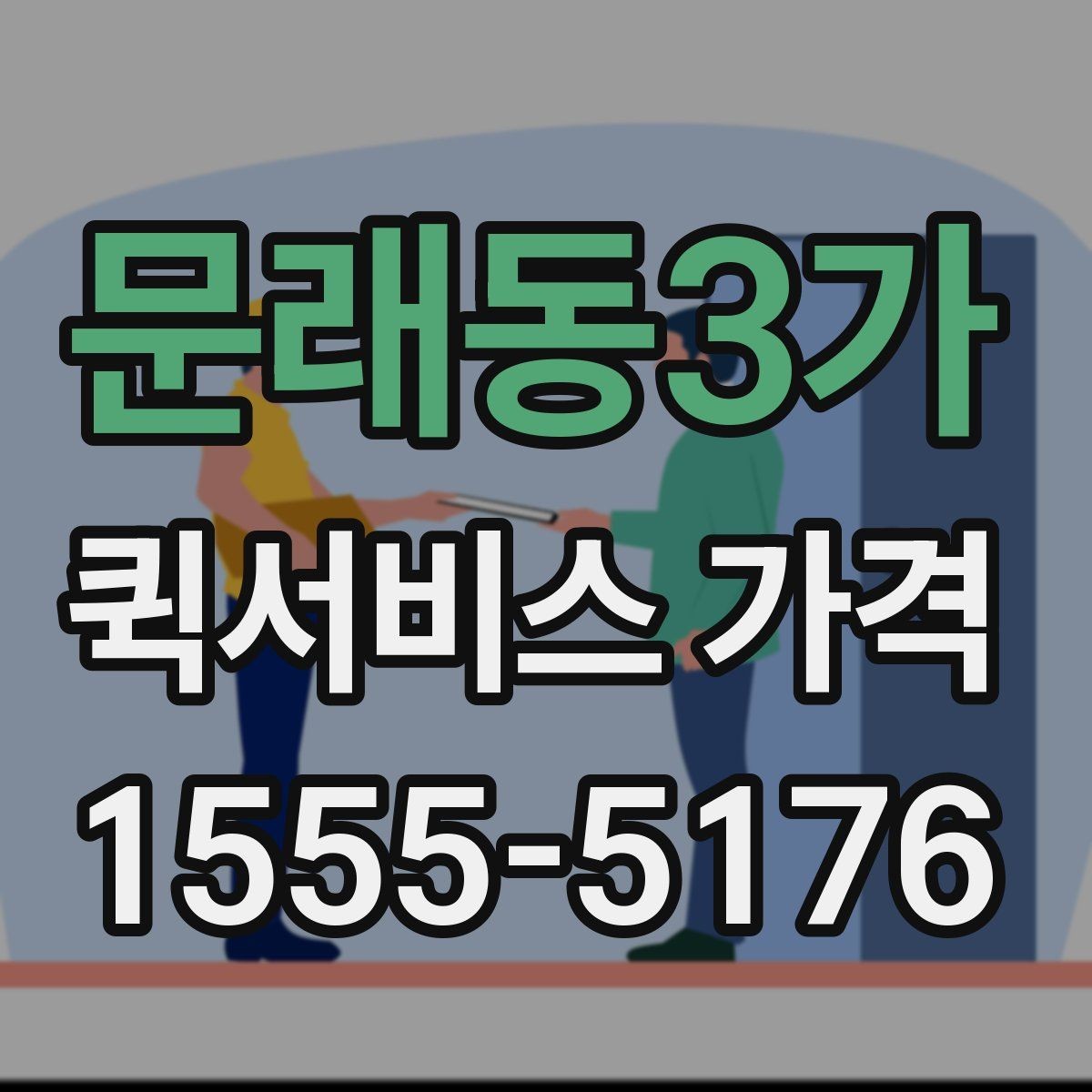 문래동3가 퀵서비스 가격 비교 시 함께 봐야 할 서비스 범위