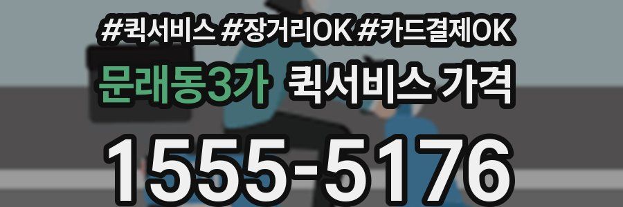 문래동3가 퀵서비스 가격