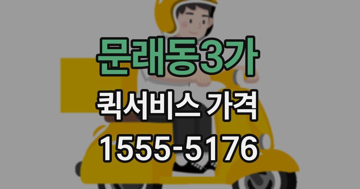 문래동3가 퀵서비스 가격