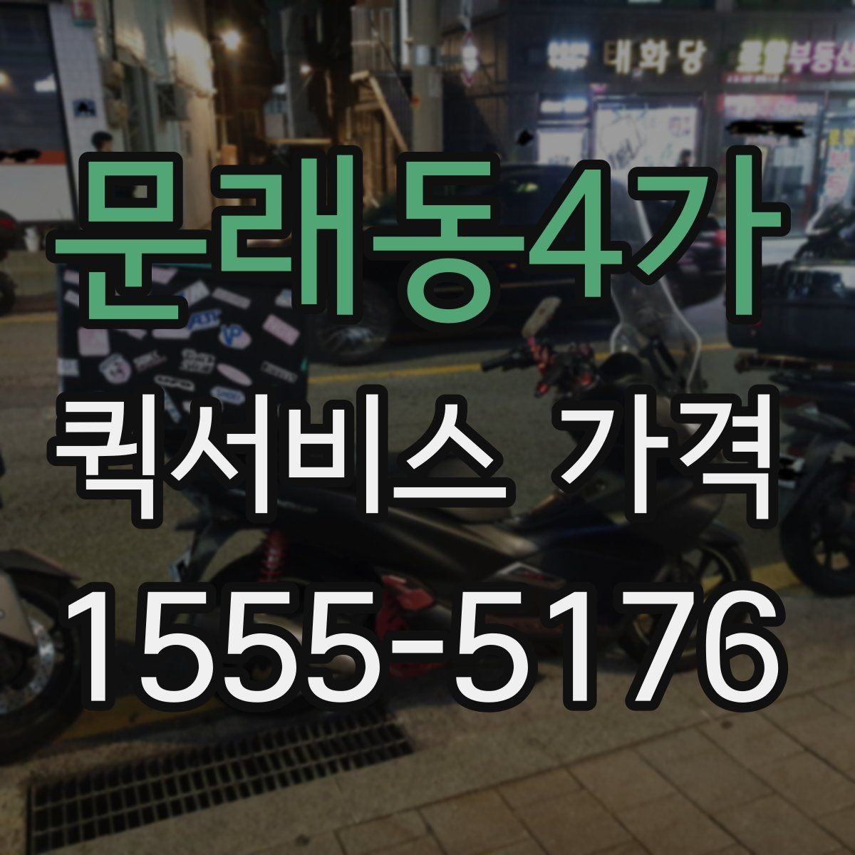 문래동4가 퀵서비스 가격 비교표를 볼 때 유의할 점