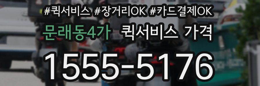 문래동4가 퀵서비스 가격